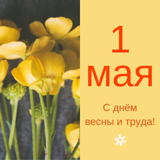С Праздником Труда!