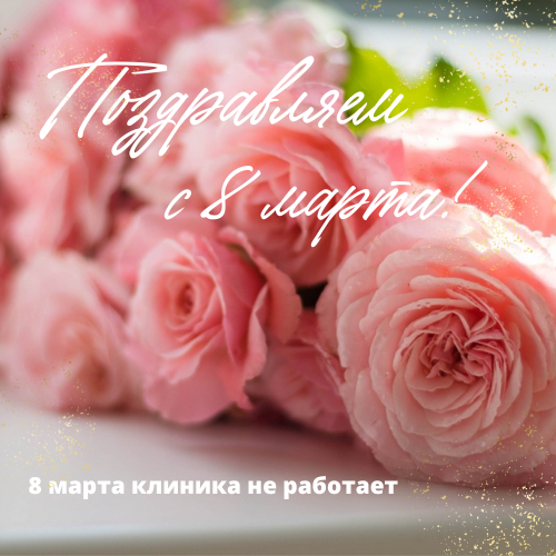 Поздравляем милых женщин с 8 марта!