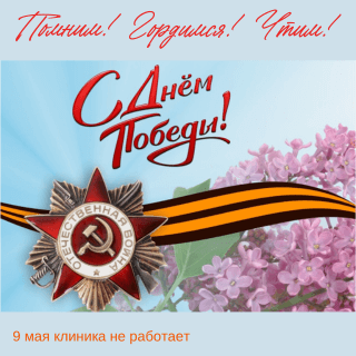 Поздравляем с Днем Великой Победы!