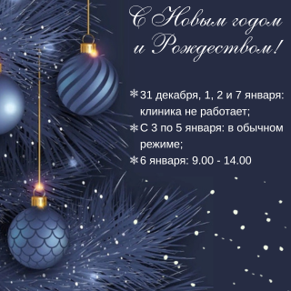 График работы клиники в новогодние праздники