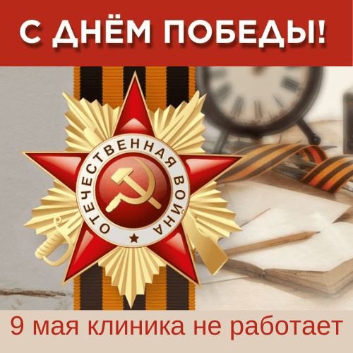 С Днем Победы!