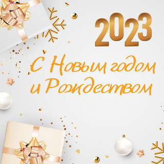 График работы в новогодние праздники 2023