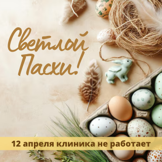 Поздравляем с праздником Пасхи!
