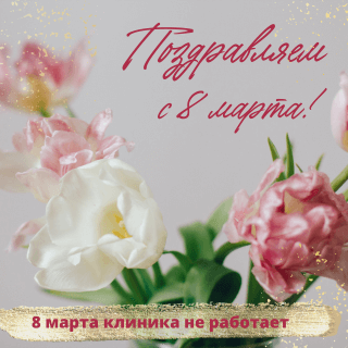 С Международным Женским Днем!