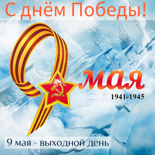 С праздником 9 мая!