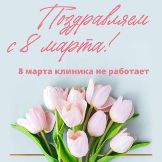 Поздравляем женщин с праздником!