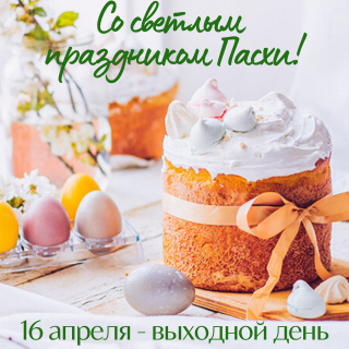 Со Светлым праздником Пасхи!